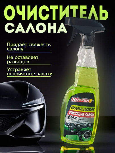 Очиститель салона автомобиля, универсальный, для чистки и дезинфекции