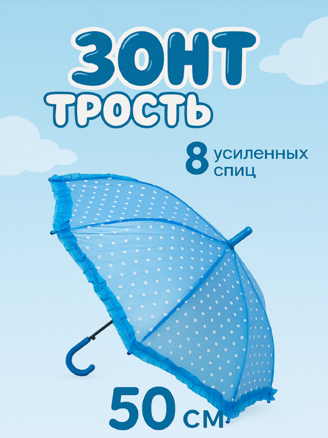 Зонт-трость