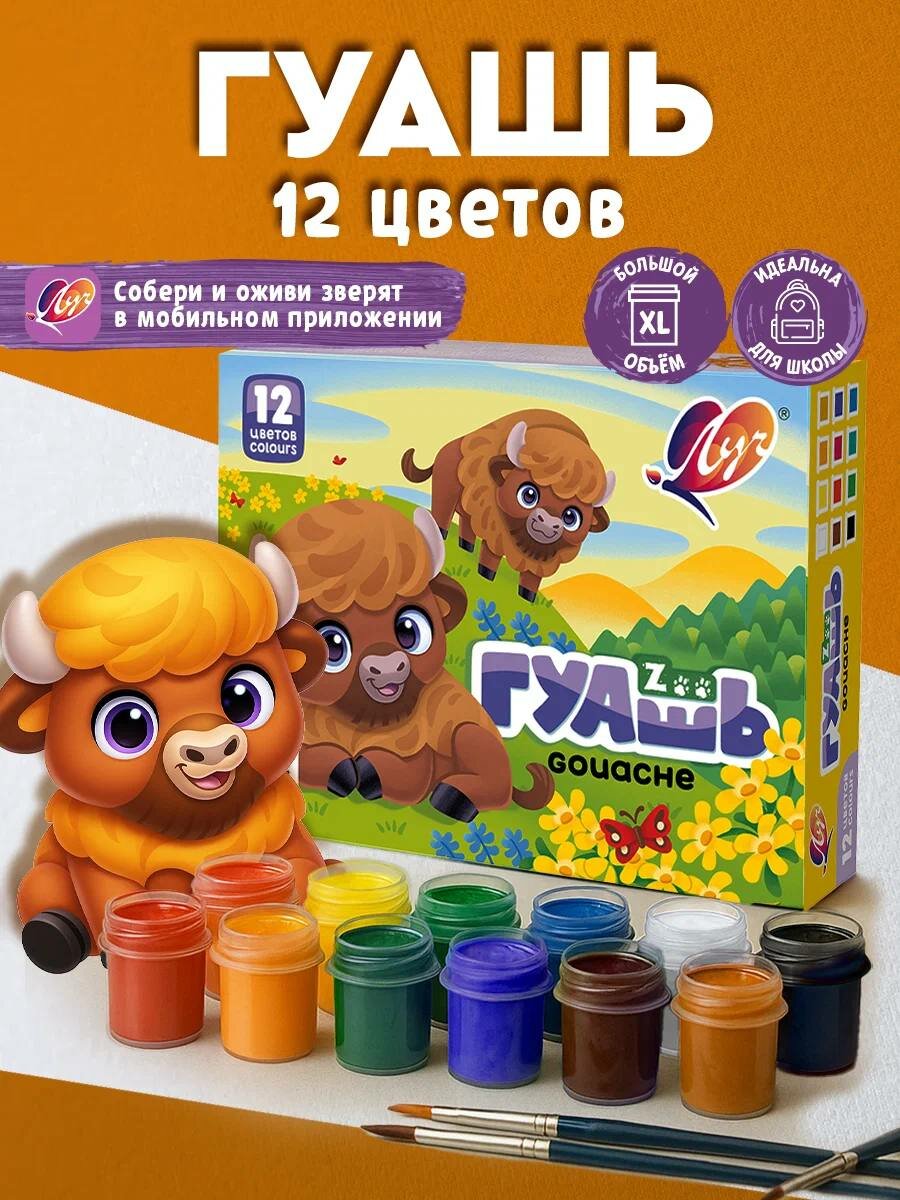 Гуашь детская " Мир Zoo " , 12 цветов