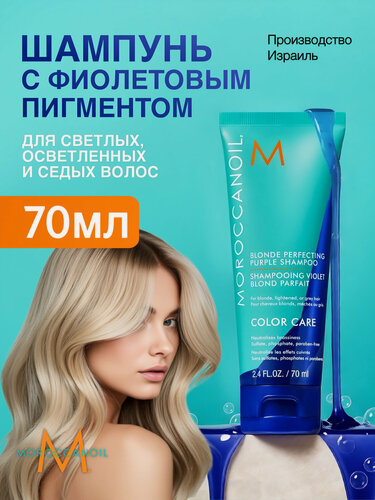 Изображение товара Moroccanoil Шампунь Blonde Purple тонирующий, против желтизны, фиолетовый, для светлых волос, 70 мл