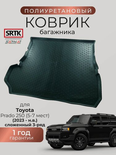 Изображение товара Коврик багажника полиуретан для Toyota Prado 250 (5-7 мест) (2023-) сложенный 3-ий ряд/Тойота Прадо 250 SRTK/сртк