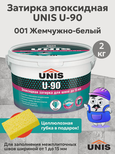 Изображение товара Затирка эпоксидная для швов юнис / UNIS U-90 Жемчужно-белый 001 (2кг)