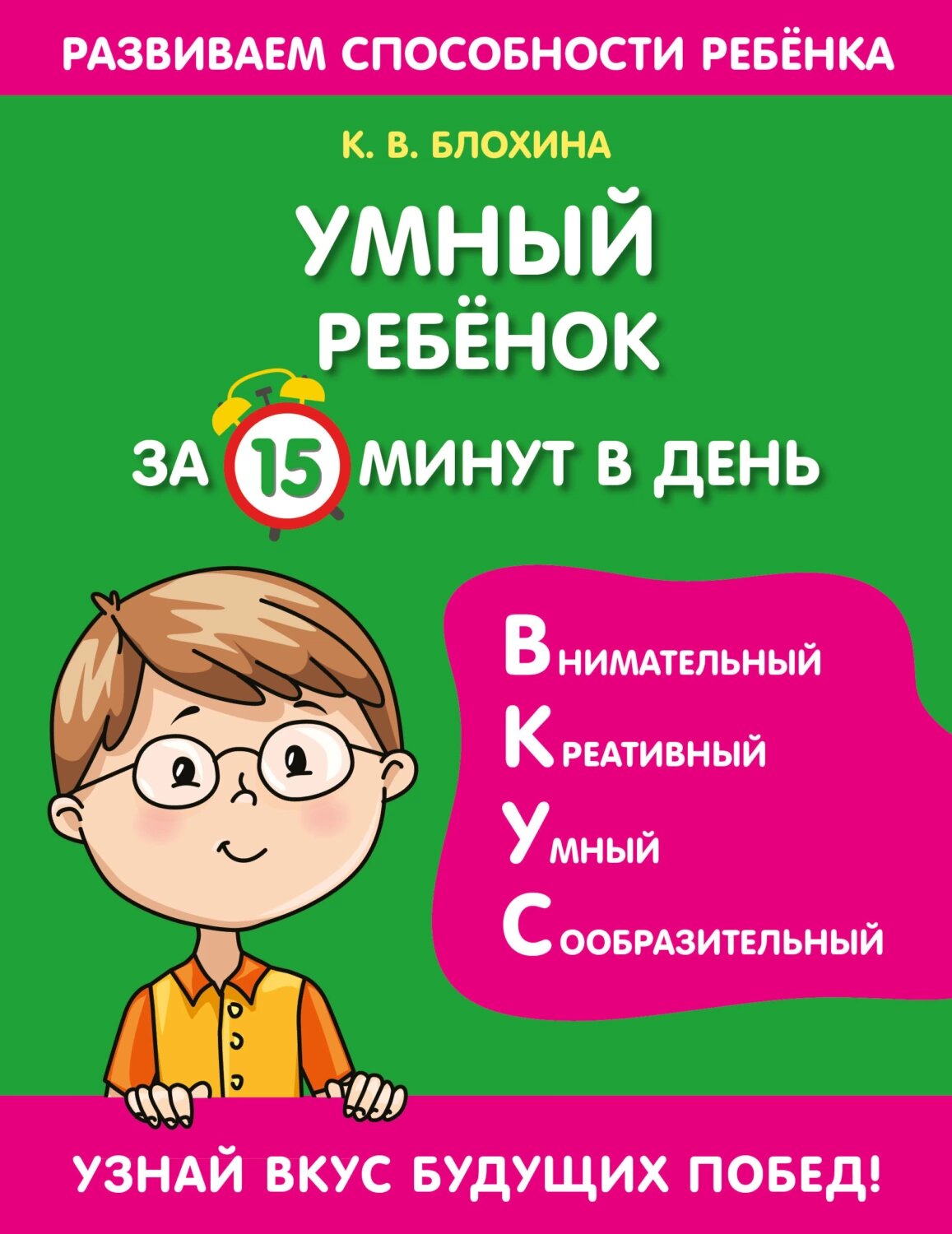 Умный ребенок за 15 минут в день [Цифровая книга]