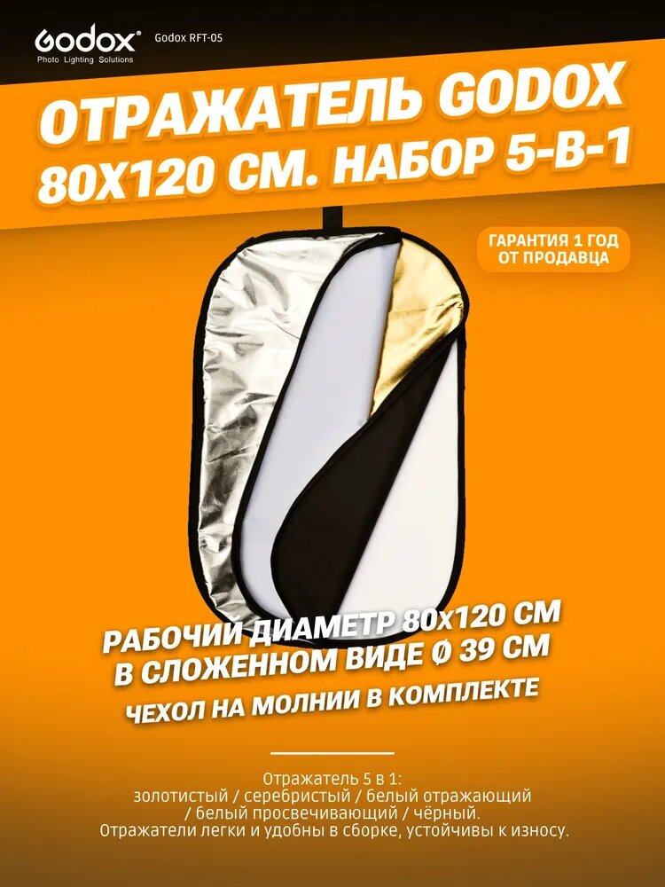 Отражатель Godox RFT‑05 5‑в‑1 – белый, серебристый, золотой, черный и рассеиватель, 80-120cm