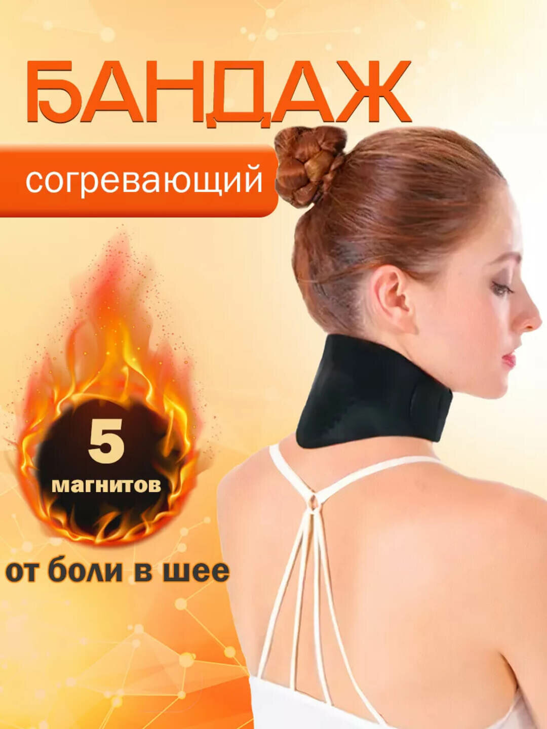 Бандаж для шеи с турмалином и магнитами, ортопедический воротник