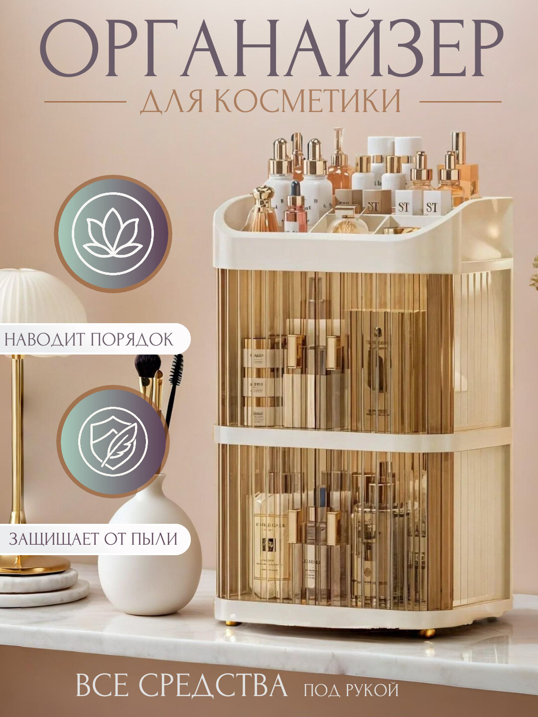 Вращающиеся органайзер для косметики, контейнер для аксессуаров