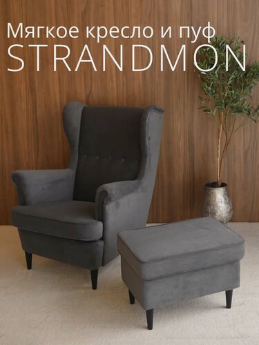 Изображение товара Комплект мебели кресло + пуфик страндмон (стрэнд) ULTRA GRAFIT, велюр, серый