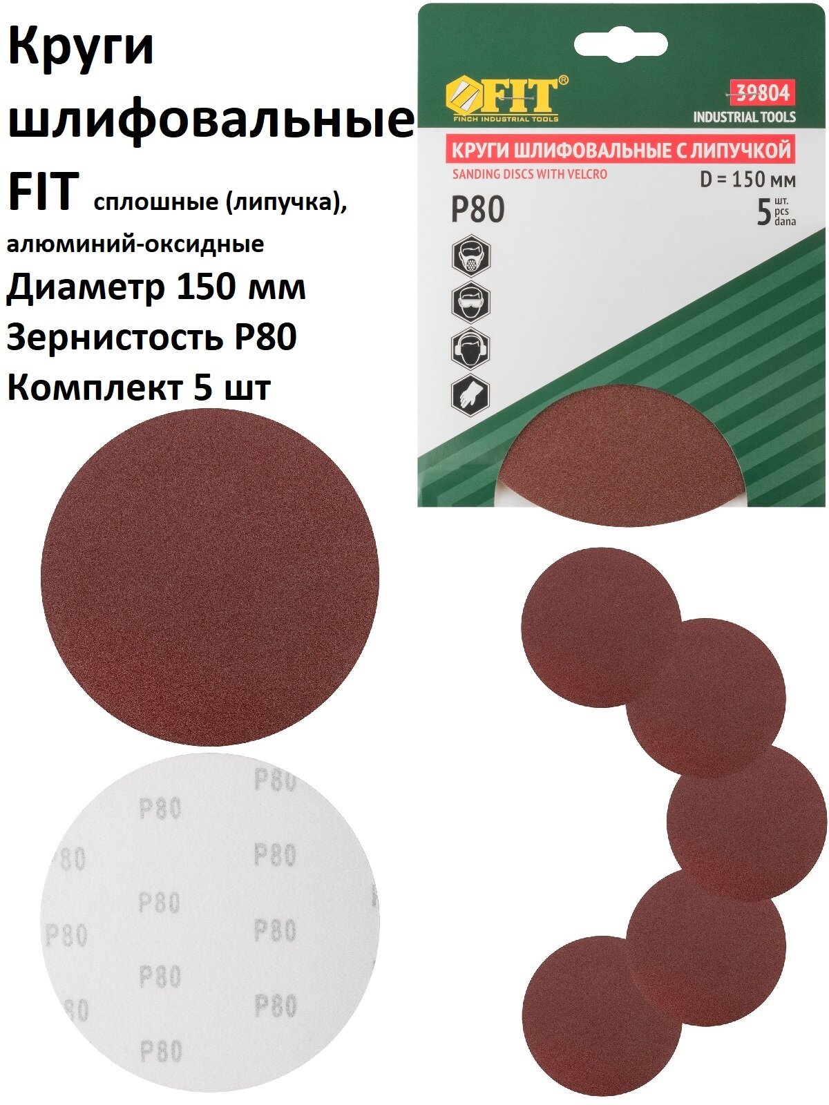 Круги шлифовальные 5 шт 150 мм Р80 FIT на липучке