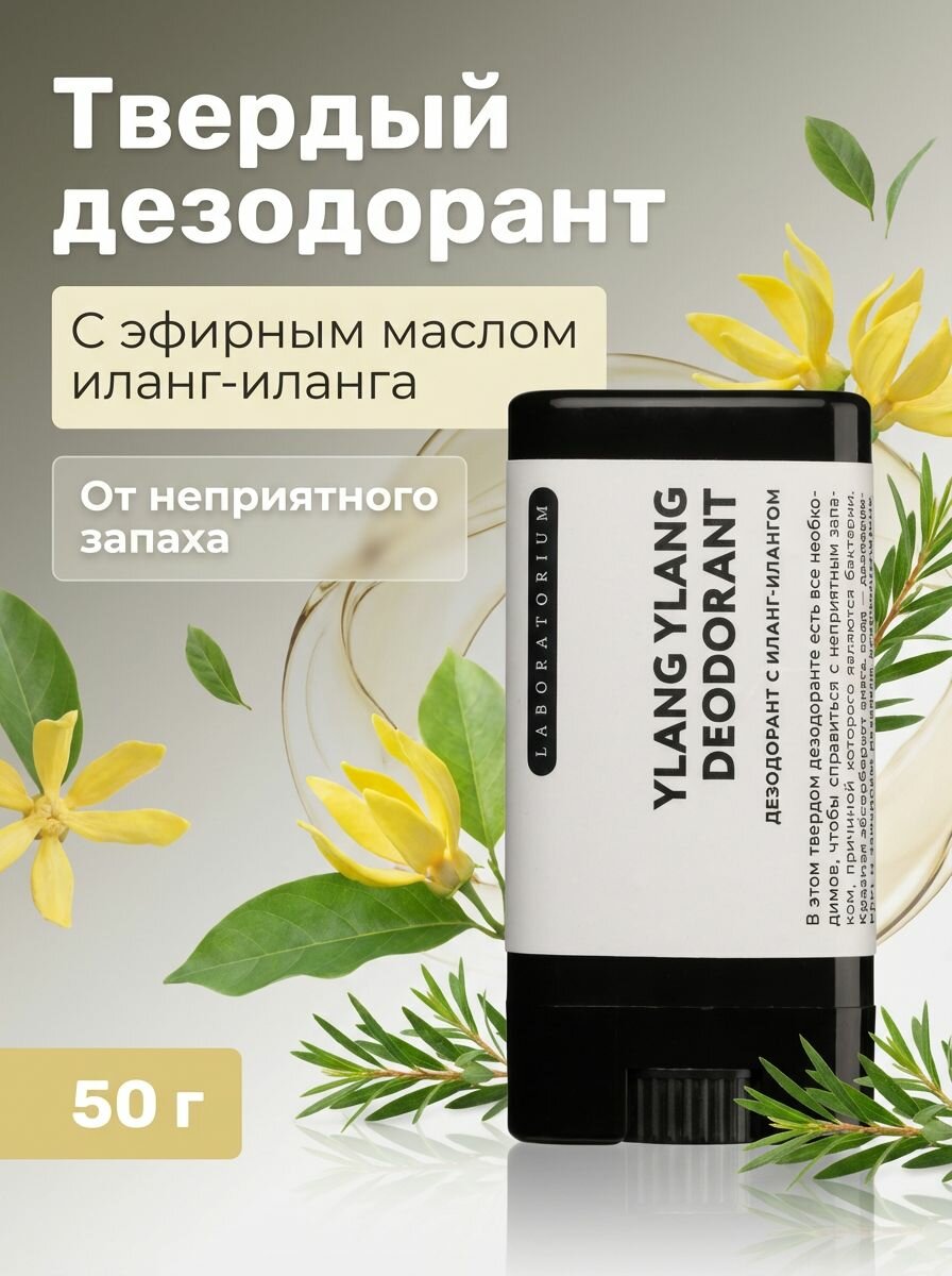 Твердый дезодорант с иланг-илангом натуральный стик для женщин и мужчин, 14 мл