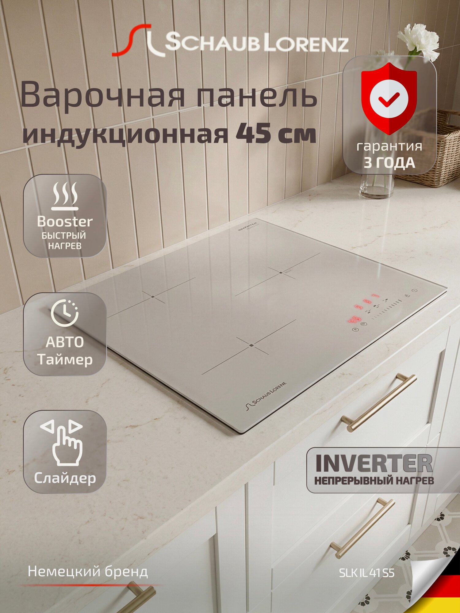 Индукционная встраиваемая варочная панель Schaub Lorenz SLK IL 41 S5, 3 конфорки, 45 см