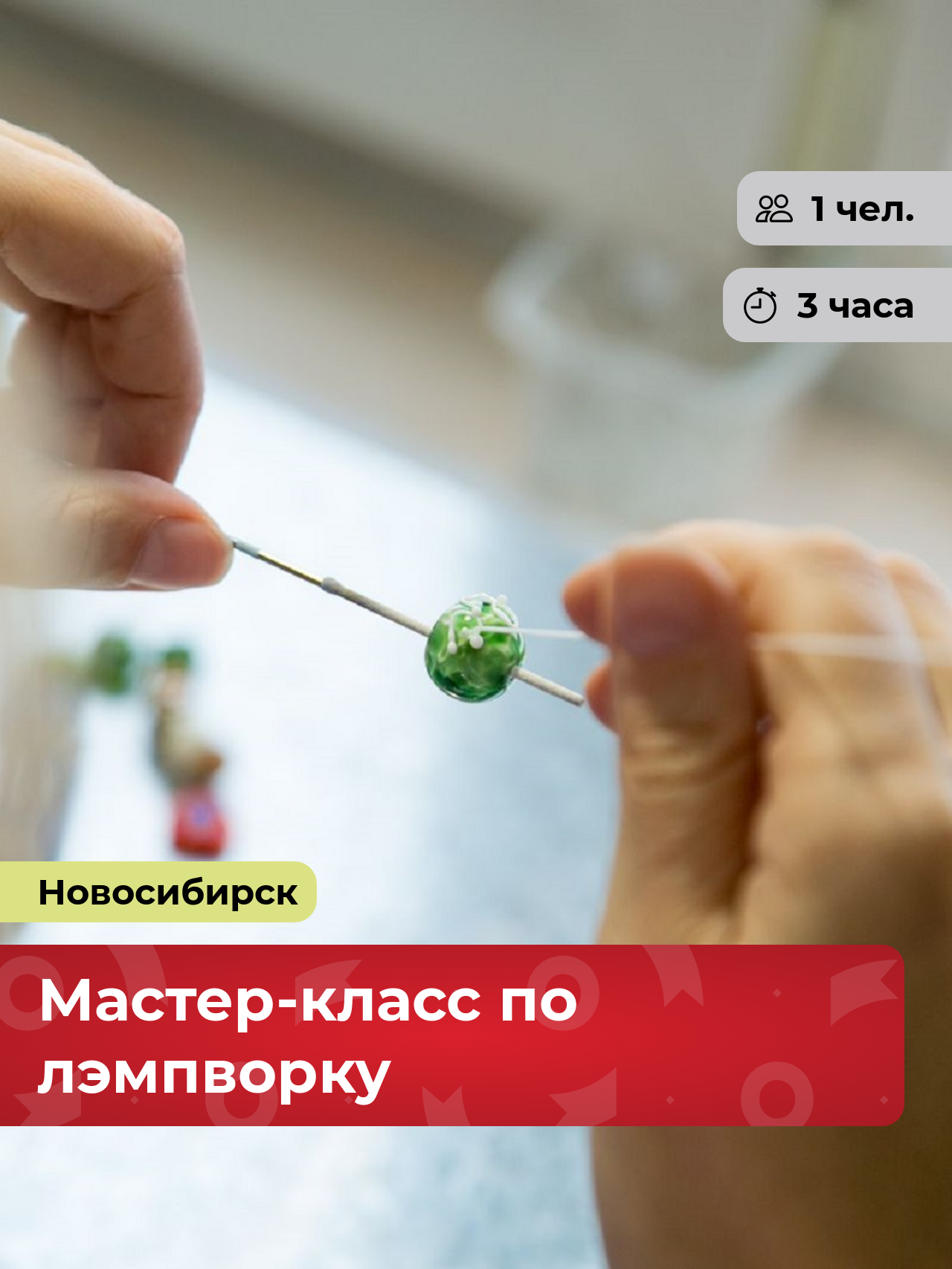 Подарочный сертификат bonodono Мастер-класс по лэмпворку «Моя Вселенная.» г. Новосибирск