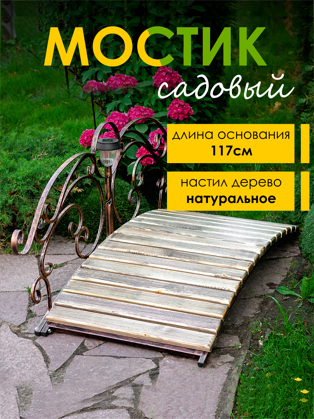 Декоративный садовый мостик для загородного дома разборный 136 см 862-04R HiTSAD