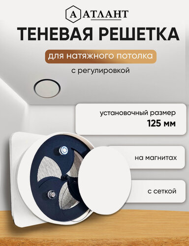 Изображение товара Решетка теневая магнитная вентиляционная с регулировкой D125