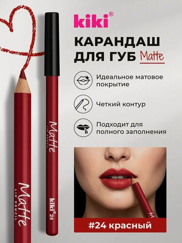 Изображение товара Карандаш для губ kiki MATTE тон 24 красный, водостойкий косметический, лайнер, матовый насыщенный цвет, кики lip pencil