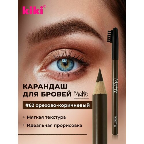 фото Карандаш для бровей kiki matte, оттенок 62 орехово-коричневый с щеточкой для придания формы