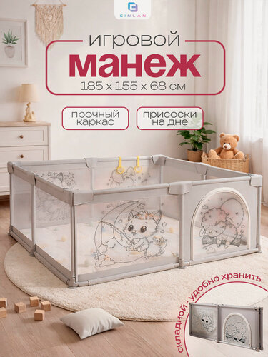 Изображение товара Манеж детский напольный складной 155х185 см, серый, CINLANKIDS
