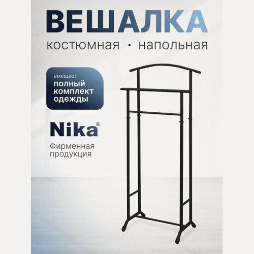 Изображение товара Вешалка Nika костюмная напольная ВКН2/Ч матовый черный