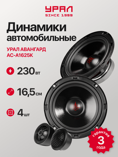 Изображение товара Акустическая система урал АС-А1625К авангард, 41-21500 Гц, 110/230 Вт, Компонентная акустика