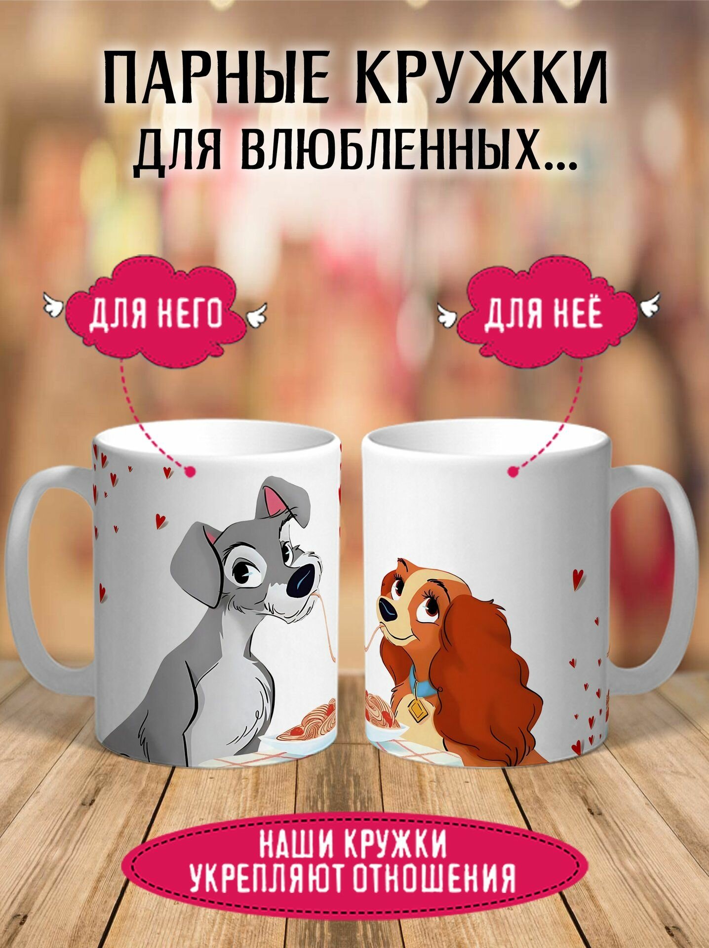 Парные кружки Леди и Бродяга 330 мл