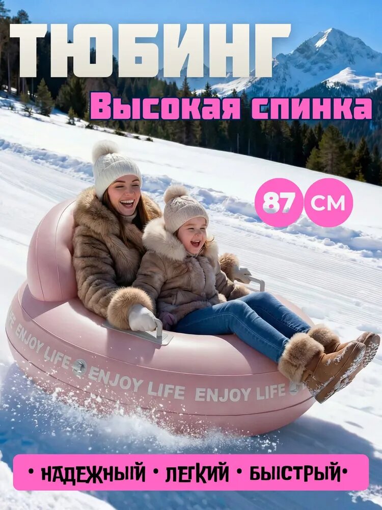 Тюбинг, диаметр: 87 см