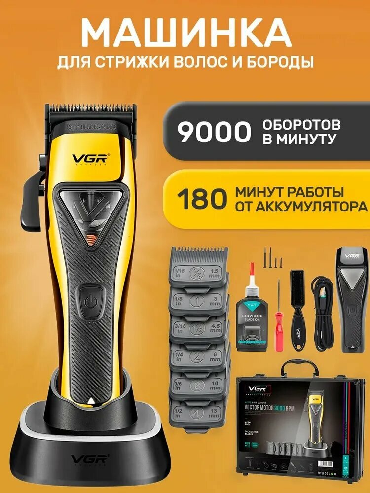 Профессиональная машинка и триммер для волос и бороды "VGR" высококачественный