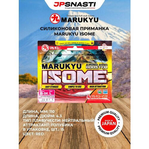 Силиконовые приманки для рыбалки Marukyu Isome, L, IS-04, red