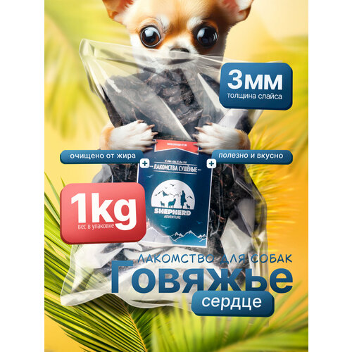 Сердце говяжье (чипсы) 500г натуральное сушёное лакомство для собак