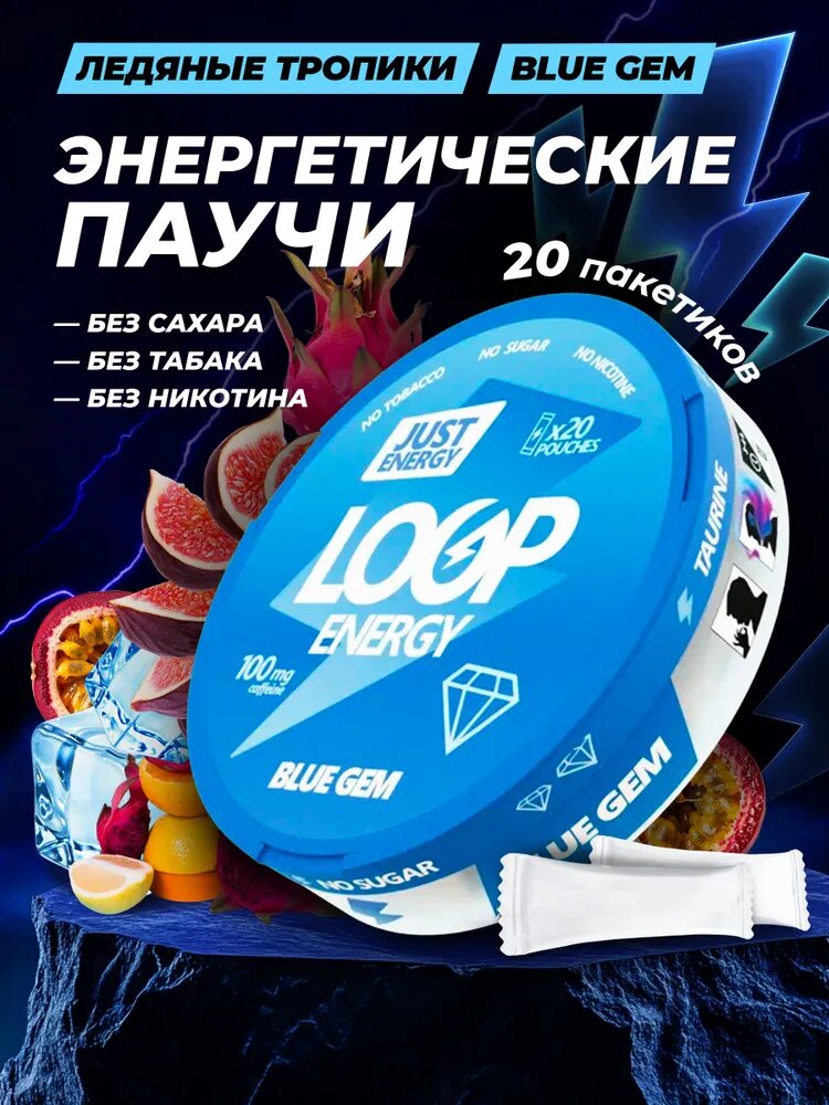 Энергетические паучи LOOP BLUE GEM - со вкусом тропических фруктов без сахара, энергетик, 20 шт
