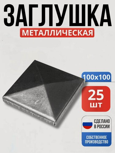 Изображение товара Набор 25 шт, Заглушка на столб 100*100*1мм декор для ворот, забора, решеток, оградок