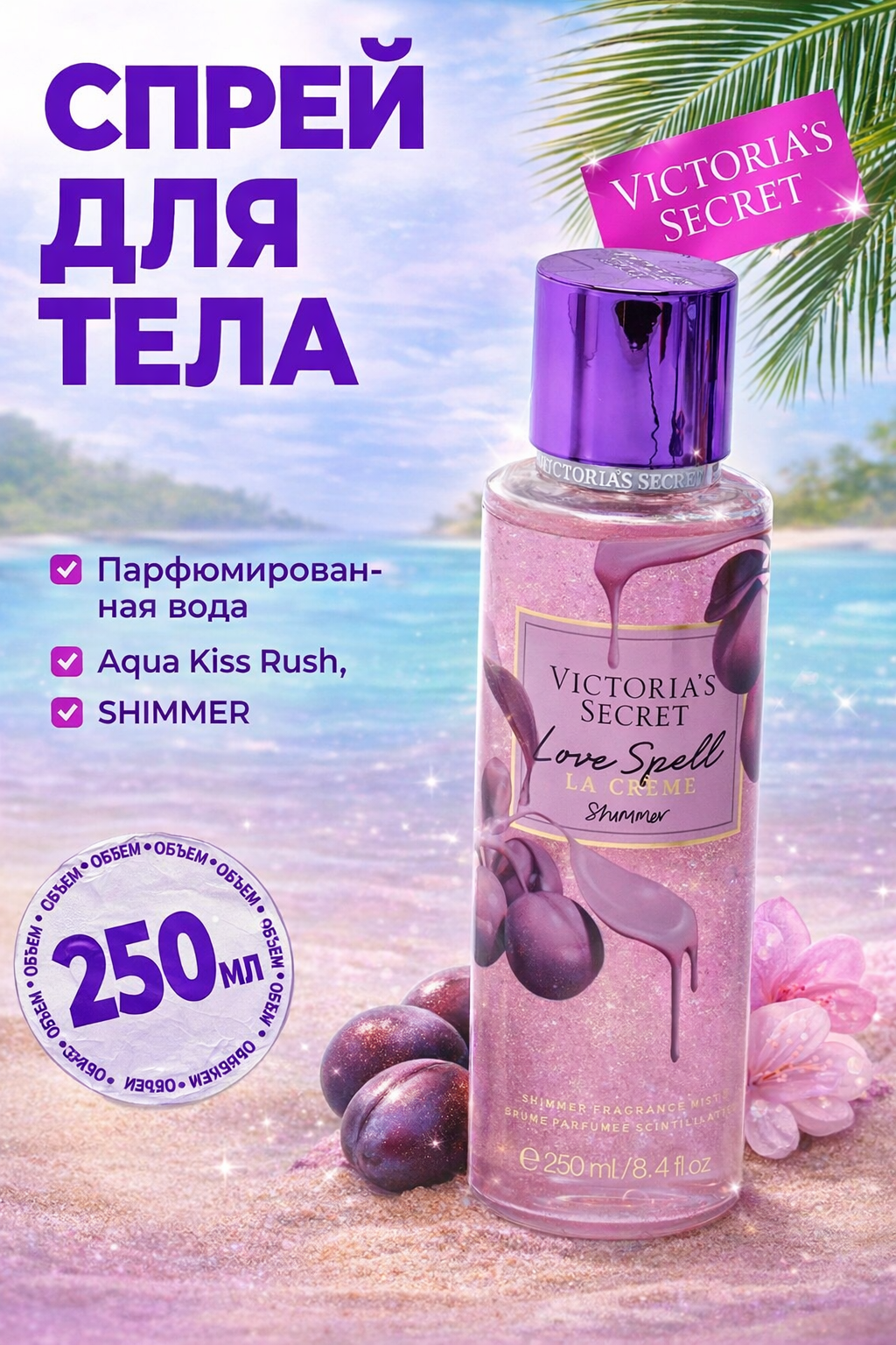 Спрей для тела Victoria Secret "Мист для тела", шиммер блеск, 250мл
