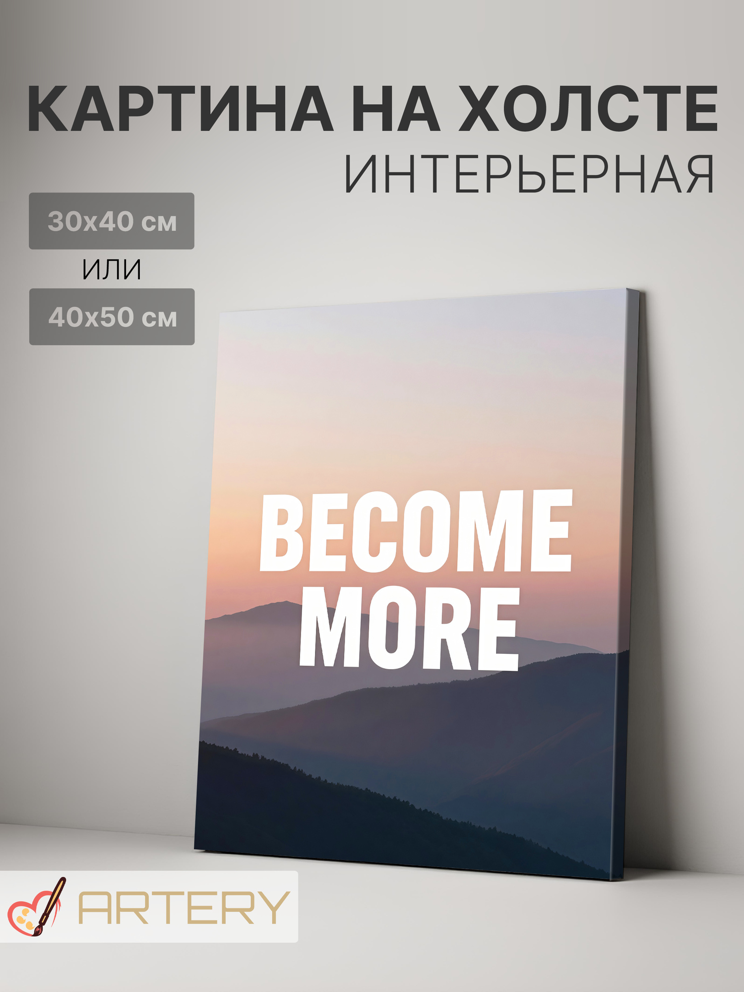 Картина интерьерная на стену ARTERY "BECOME MORE", печать на холсте, постер на подрамнике, 30х40 см
