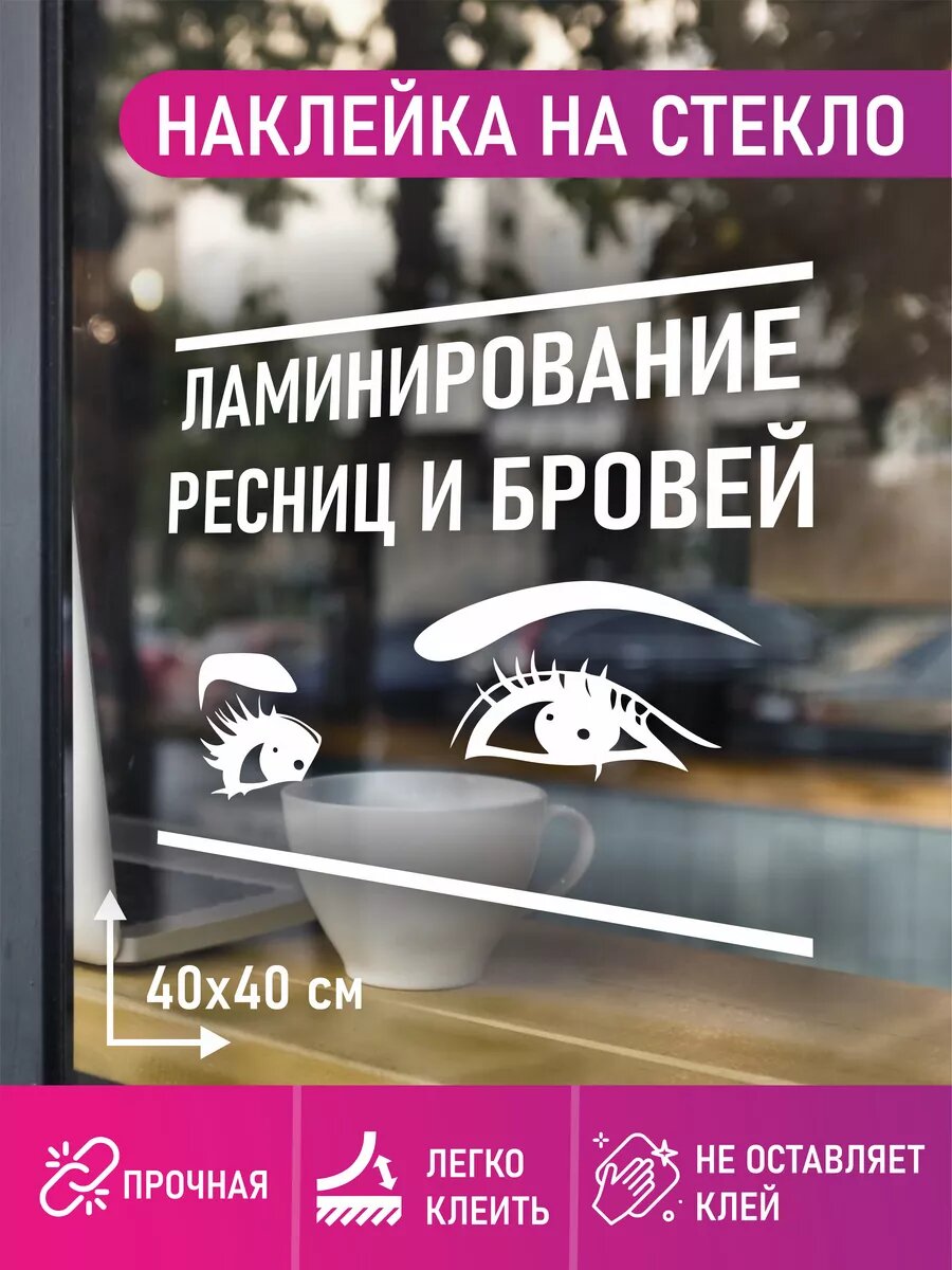 Наклейка ламинирование ресниц