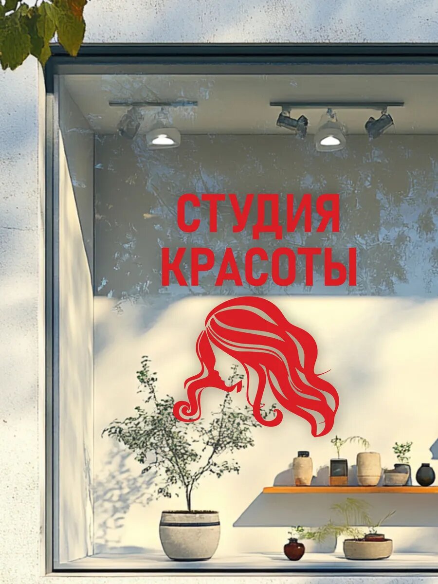 Наклейка студия красоты — фото 1