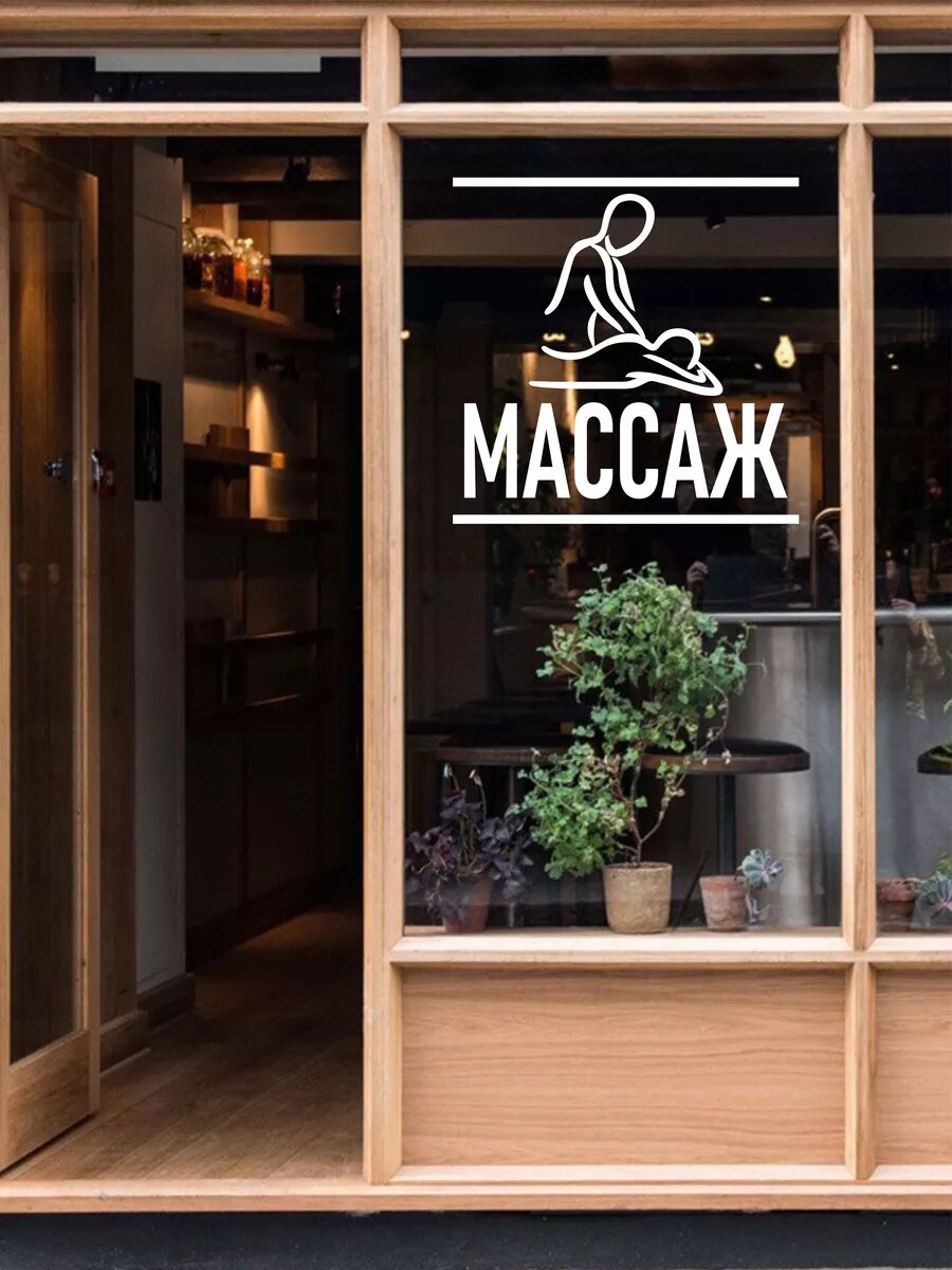Наклейка массаж — фото 1