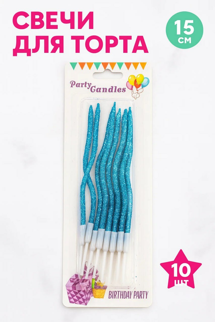 Празднечные Свечи для торта голубые волнистые с блёстками, 15 см, набор 10 шт