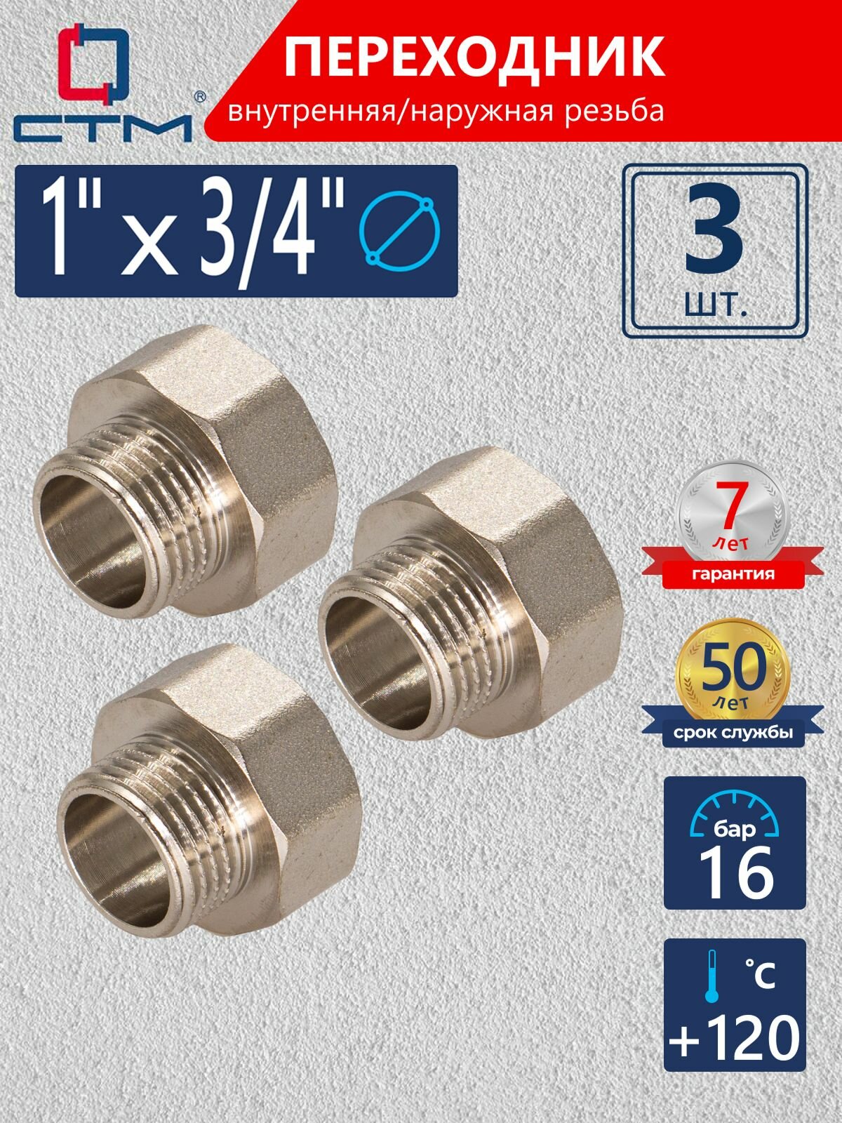 Переходник для трубы 1"х3/4" внутренняя-наружная резьба CTM (3 шт.)