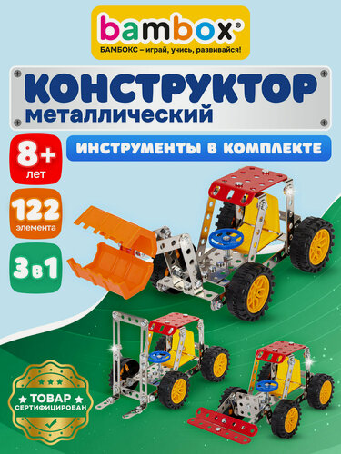 Изображение товара Конструктор металлический для мальчиков железный детский Техника 3 в 1, набор 122 элемента, Bambox, 666366