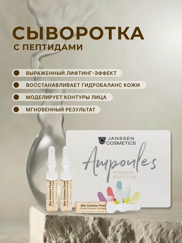 Изображение товара Сыворотка для лица Janssen Cosmetics омолаживающая с пептидами 3 х 2 мл