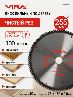 Изображение товара Диск пильный по дереву 255 мм 100 зубьев посадка 30 мм адаптер 25.4, 20 и 16 мм VIRA