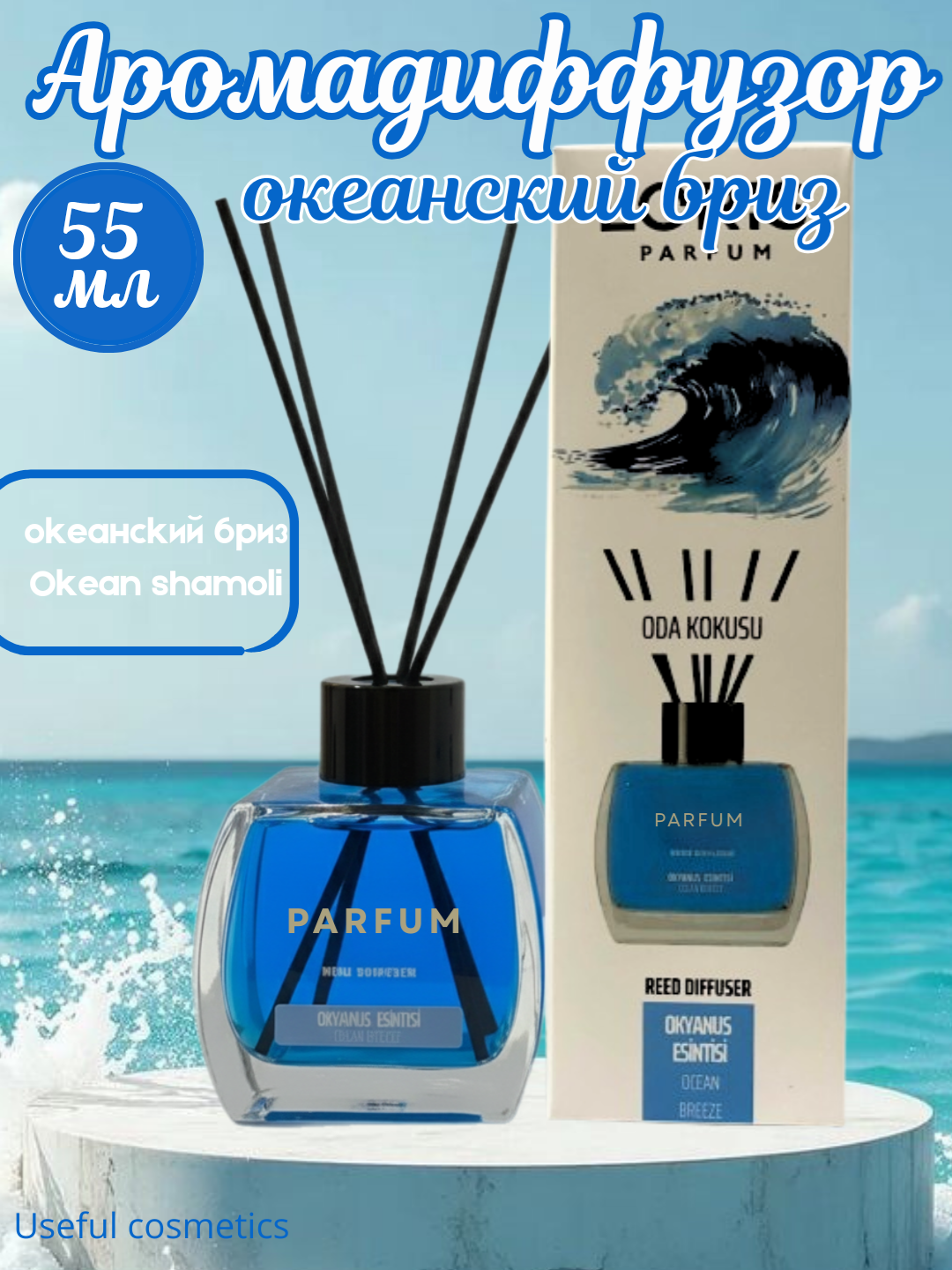 Ароматический диффузор с палочками для дома и офиса 55мл, освежитель воздуха, с 15 ароматами