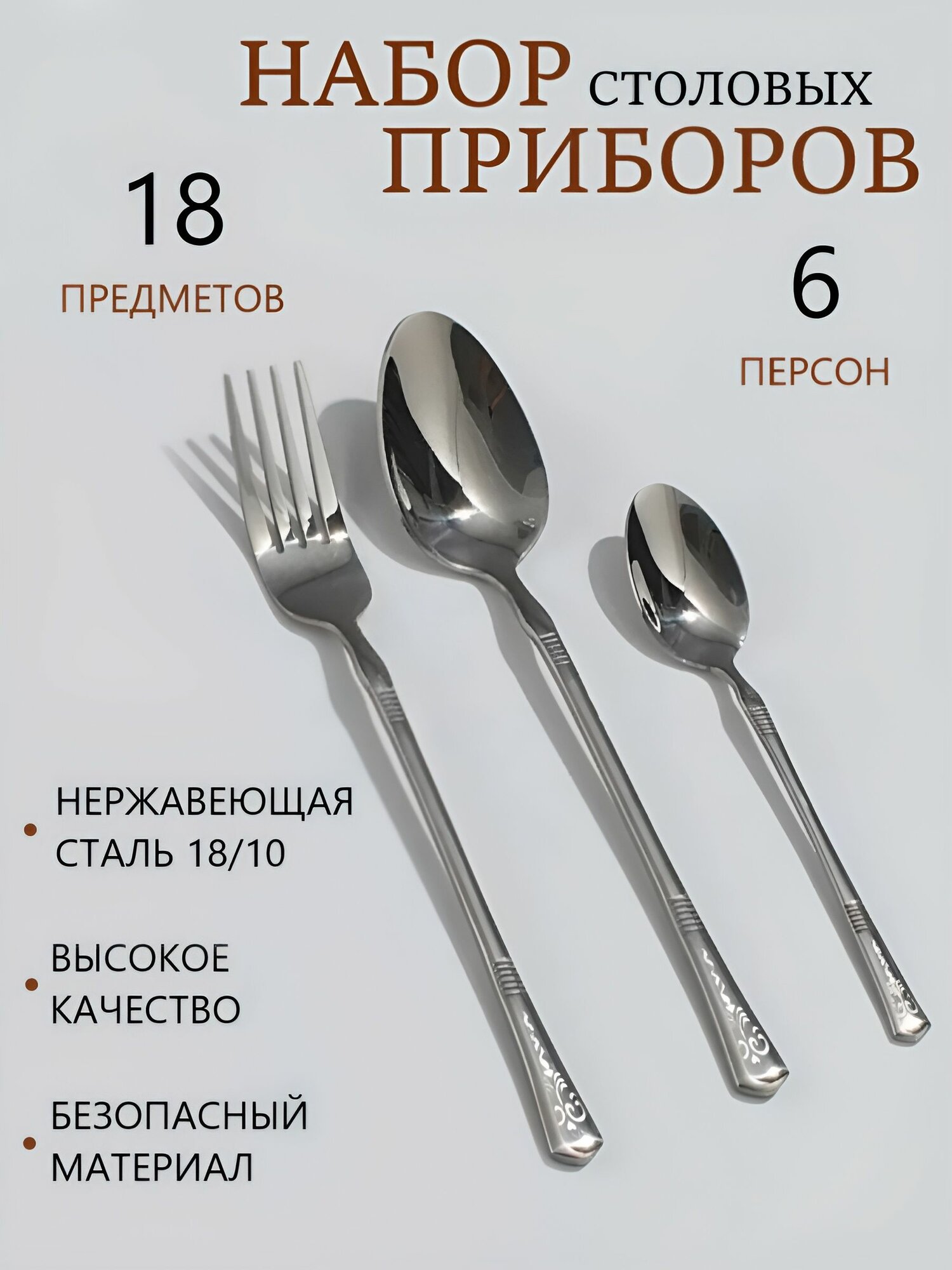 Набор столовых приборов на 6 персон 18 предметов