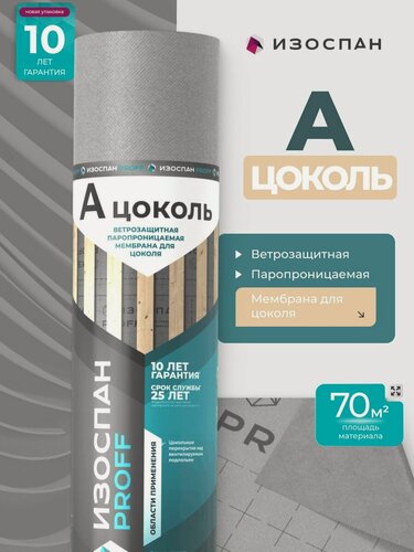 Изображение товара Изоспан A цоколь ветрозащитная паропроницаемая мембрана 70м2