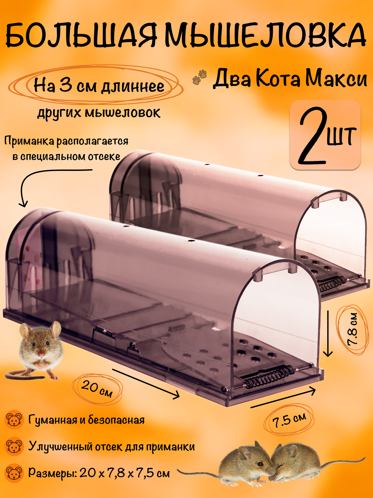 Мышеловка для мышей гуманная клетка пластик, Планета Садовод, Черный, 2 штуки