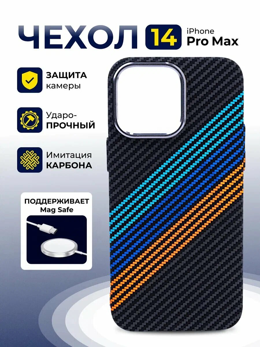 Премиальный чехол с карбоновой текстурой и поддержкой MagSafe для iPhone 14 Pro Max