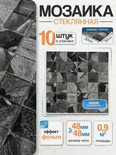 Изображение товара Плитка мозаика стеклянная с фольгой КерамограД 30х30см PM4002/ 10 сеток