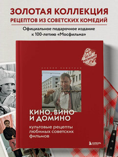 Изображение товара Новотная К. С. Кино, вино и домино. Культовые рецепты любимых советских фильмов