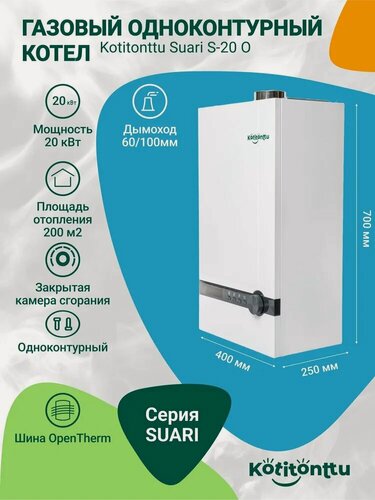 Изображение товара Настенный одноконтурный газовый котел без трехходового клапана Kotitonttu Suari S-20 O (20 кВт) OpenTherm обогрев 200м2