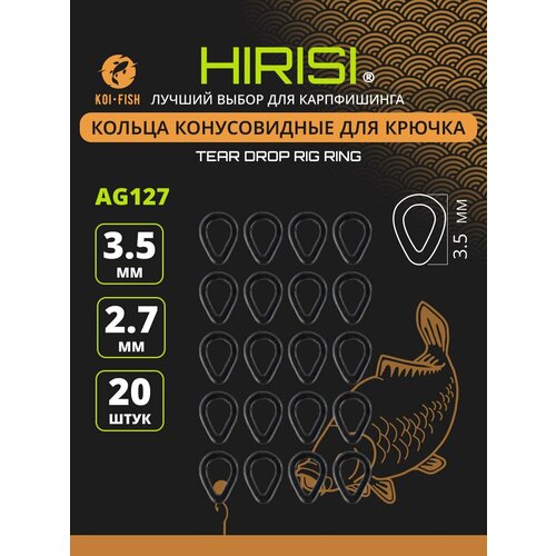 Кольца рыболовные для крючка конусовидные 2,7х3,5мм AG127