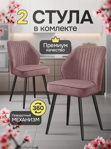 Изображение товара Стулья STELLA, кухня, велюр, обивка антивандальная, поворотные, 2 шт