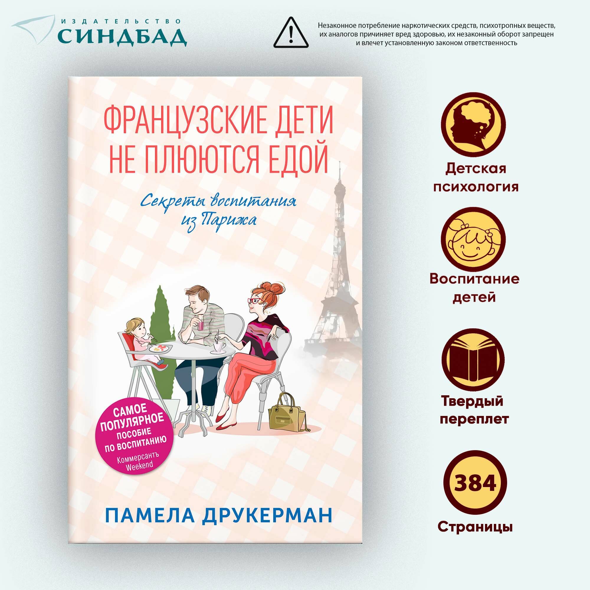 Книга Французские дети не плюются едой. Секреты воспитания из Парижа. Памела Друкерман